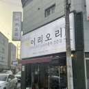 주현로 | [전북/익산] 익산 마동 맛집 "이리오리" 오리주물럭을 1인분씩 판매하는집 ! 솔직 리뷰