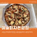 성북-돈암-2039 | 돈암동피자 포장맛집 예술피자 맛이 예술인 반반피자 후기