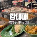 깡대패