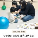 송이 어린이집 | 생각송이 세살백 3세 방문수업 가격 내돈내산 후기