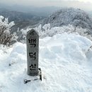 [제111차정기산행] 강원 영월/평창 백덕산(白德山 -1,350M, 20190216) 산행계획 이미지