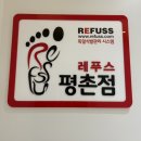 레푸스 평촌점 | 안양 발 관리 레푸스 평촌점 후기🦶