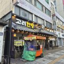 고려한방삼계탕 | 아팠던 건 잠시, 살은 금방 돌아왔다 | 고려한방 삼계탕 주안점 다녀온 오늘의 일기