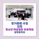 광천중학교 | 청소년 마음힐링 프로젝트 1교시 (광천중학교)