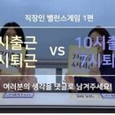 7시 출근 4시 퇴근 vs 10시 출근 7시 퇴근 이미지