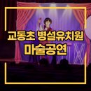 교동초등학교 병설유치원 이미지