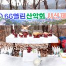 2018년 3월 18일 66열린 산악회 시산제겸 창립 모임 이미지