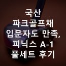 더하다풀 - 강남구 삼성로126길 14 | 국산 파크골프채 입문자도 만족, 피닉스 A-1 풀세트 후기