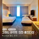 킹온가족놀이터 | 그랜드하얏트 인천 웨스트 디럭스 킹 아이랑 엑스트라베드 추가 룸컨디션