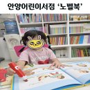 안양어린이서점 전집 노벨북 5살아이 라라랜드 구매후기