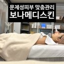 보나피부샵 | 대전피부샵 문화동 보나메디스킨 더라포닝 관리 후기