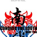 남벌[南伐]8 "southern conquest 8th" 대회 안내 이미지