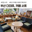 서울 | 부산 다대포 조용한 카페 추천, 다대동 카페 서로, 내돈내산 후기