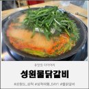 강원도물닭갈비 | 강원도 삼척 맛집 - 성원물닭갈비 방문 후기