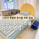 커스텀 호텔 | 울산 삼산 가구점 슬립퍼누어쇼룸울산점 신혼가구 커스텀 침대 추천