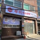 백광 | [부산 어닝] 재송동 루비 에스테틱 고정어닝 시공 후기
