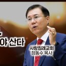 누가복음 설교 47-48편, (교회와 성도, 위선을 버려야 산다-눅12: 1~12) (적은 양무리여, 너희 보물이 어디에 있느 이미지