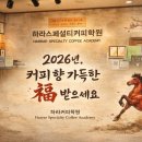 하라스페셜티커피학원