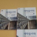 오래된 책들 정리해요. 할리데이일반물리 6판+솔루션, young 대학물리학 12판, 운전면허, 학생의 물리오개념 지도 이미지