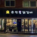 서울 신정동 | 닭갈비 ‘광수네춘천숯닭갈비’