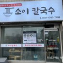 소이칼국수 Daum카페