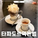 커피 레귤레이션 카페메뉴 84 - Hot Coffee Variation | 이탈리아 로마 3대 커피 타짜도르 맛있게 먹는 방법