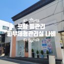 나비피부체형관리실