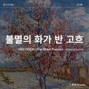 불멸의 화가 반 고흐: 한가람 미술관 전시 후기