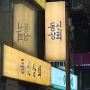미나네 새우젓 상회 | 잠실새내역 회식 맛집 동신상회 잠실새내점 소고기 맛집 야구 관람 전후 방문 추천