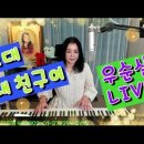 #그대내친구여 (가사) #패티김 #covered #우순실 #KPOP #7080LIVE 2024 10 30 이미지