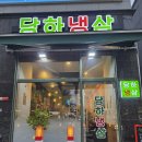 당하냉삼