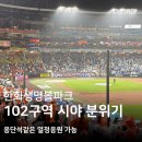 한화생명 | 한화생명볼파크 102구역 직관후기 l 우천중단 낭만야구