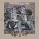 [쑥떡] 영광금호떡집, 아침대용 간식으로 딱 좋은 건강한 떡
