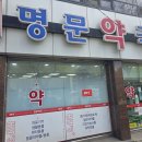 명문약국 이미지