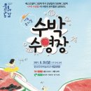 뮤지컬 수박수영장 이미지