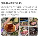 돼지사랑 | 서면 고기맛집 인정 돼지나무 사랑걸렸네 본점 솔직후기