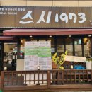 일산 초밥 맛집 스시1973 백석점 내돈내산 후기