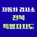 유한회사태양자동차공업사 | 전북특별자치도 전국 자동차 검사소 위치 총정리 | 내 주변 검사소 찾기