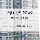 장현경로당 | 남양주 장현 행복주택 16형 사전점검 방문후기!