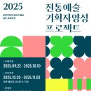 공연예술의 창의적 홍보 역량을 키우는 교육 프로그램 ‘2025 전통예술 기획자 양성 프로젝트’ 참가자 모집 이미지