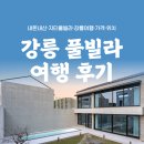 [내돈내산]강릉 풀빌라 후기_20만원대,지티풀빌라,강릉여행,속초여행,가격,위치