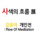 김윤아 개인전 이미지