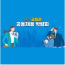 금융권 공동채용 박람회 개최 은행 현장 면접 가능합니다 이미지