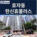 플러스인테리어 - 천안시 동남구 영성동2길 15-1 | 효자동 한신휴플러스 인테리어세대 창호교체 후기 | KCC글라스 본사 완성창 시공사례