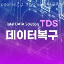 데이터복구 TDS 디지털포렌식 외장하드복구 성수건대점 wd외장하드복구