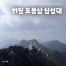 도봉산 | 11월 30일 도봉산 신선대 산행 후기 :)