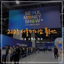 홍익로 18 국민은행 앞 | [서울/코엑스마곡] 2025 서울머니쇼 플러스 관람 후기