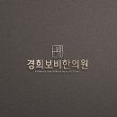 경희보비한의원 이미지