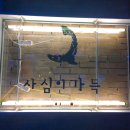 사심이가득