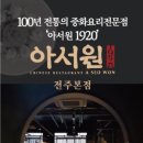 아서원1920전주본점 네이버블로그